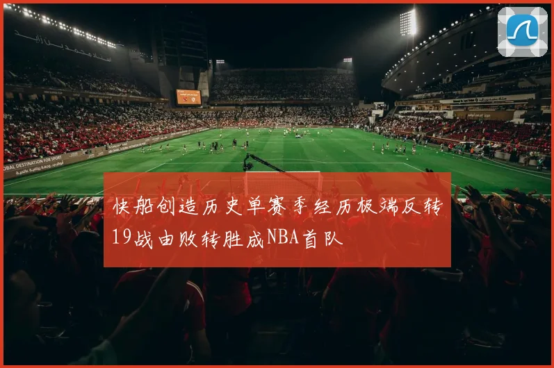 快船创造历史单赛季经历极端反转19战由败转胜成NBA首队