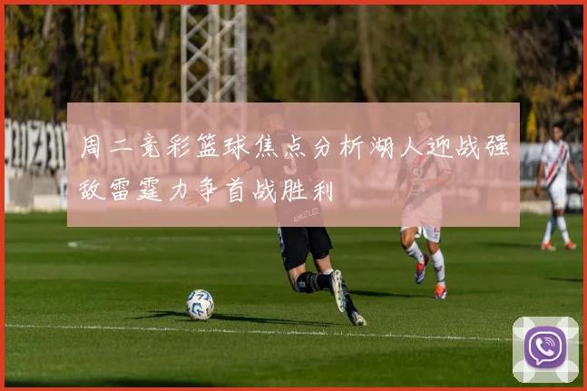 周二竞彩篮球焦点分析湖人迎战强敌雷霆力争首战胜利