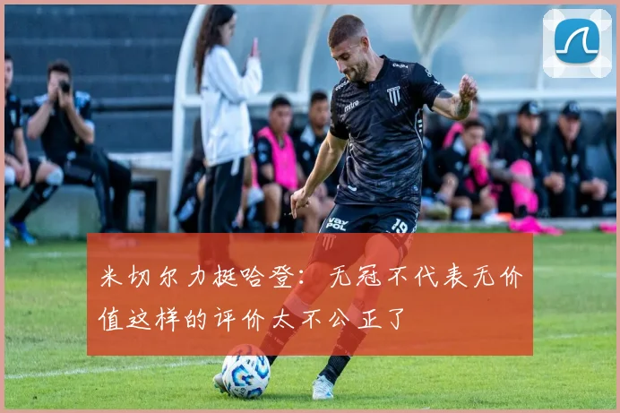 米切尔力挺哈登：无冠不代表无价值这样的评价太不公正了