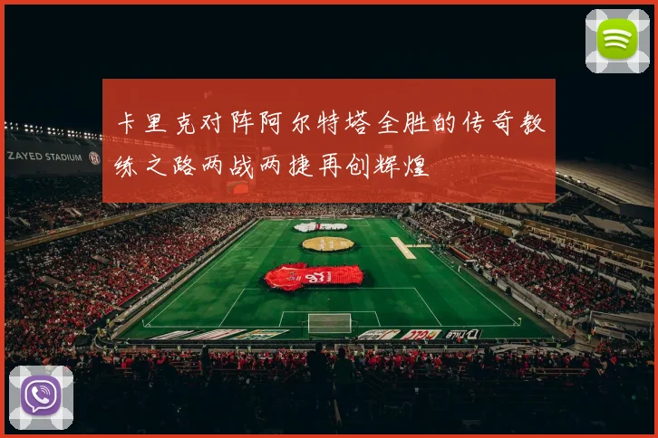 卡里克对阵阿尔特塔全胜的传奇教练之路两战两捷再创辉煌