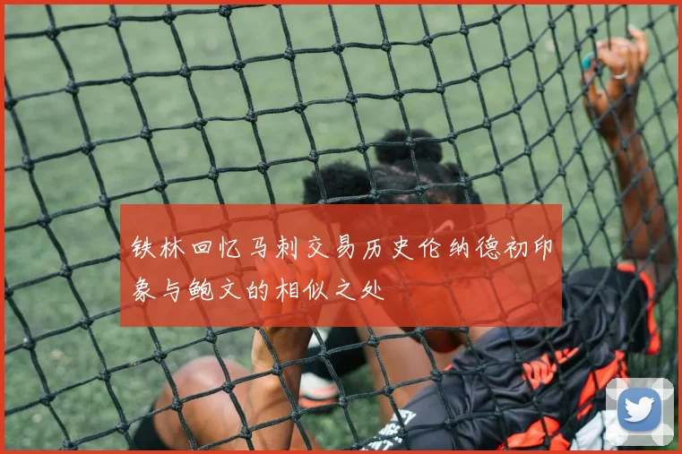 铁林回忆马刺交易历史伦纳德初印象与鲍文的相似之处