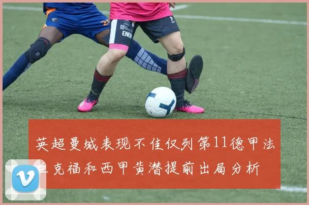 英超曼城表现不佳仅列第11德甲法兰克福和西甲黄潜提前出局分析