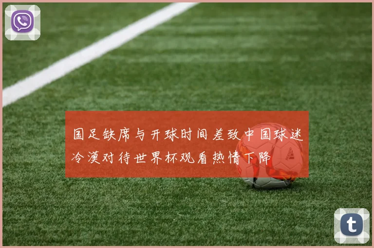 国足缺席与开球时间差致中国球迷冷漠对待世界杯观看热情下降